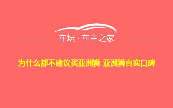 为什么都不建议买亚洲狮 亚洲狮真实口碑