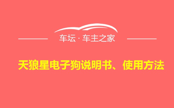 天狼星电子狗说明书、使用方法