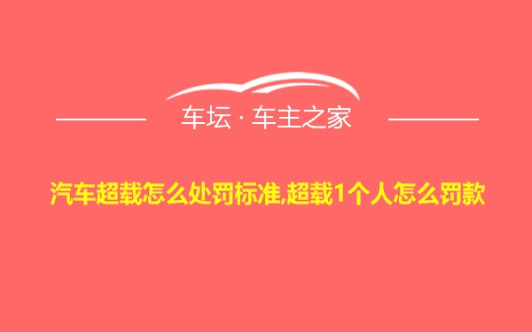 汽车超载怎么处罚标准,超载1个人怎么罚款