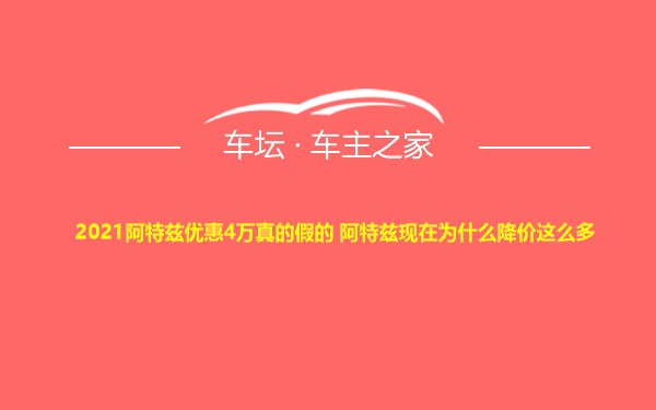 2021阿特兹优惠4万真的假的 阿特兹现在为什么降价这么多