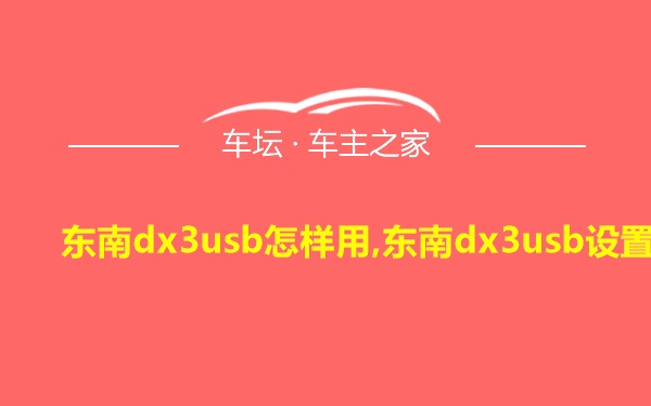 东南dx3usb怎样用,东南dx3usb设置