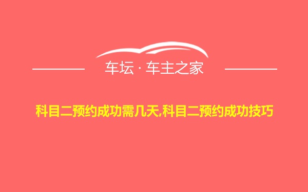 科目二预约成功需几天,科目二预约成功技巧