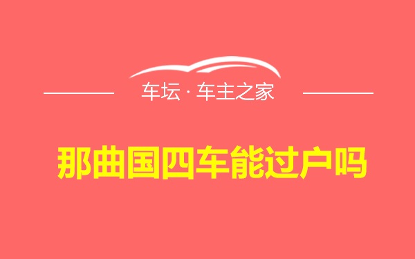 那曲国四车能过户吗