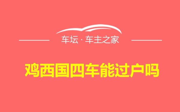 鸡西国四车能过户吗