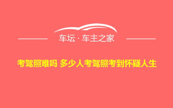 考驾照难吗 多少人考驾照考到怀疑人生