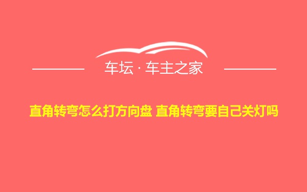 直角转弯怎么打方向盘 直角转弯要自己关灯吗