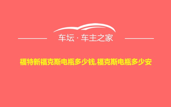 福特新福克斯电瓶多少钱,福克斯电瓶多少安