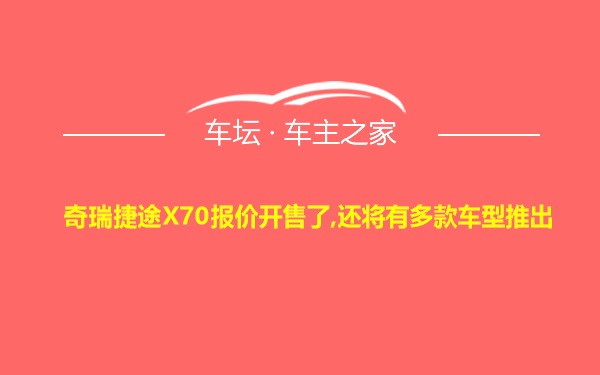 奇瑞捷途X70报价开售了,还将有多款车型推出