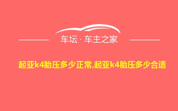 起亚k4胎压多少正常,起亚k4胎压多少合适