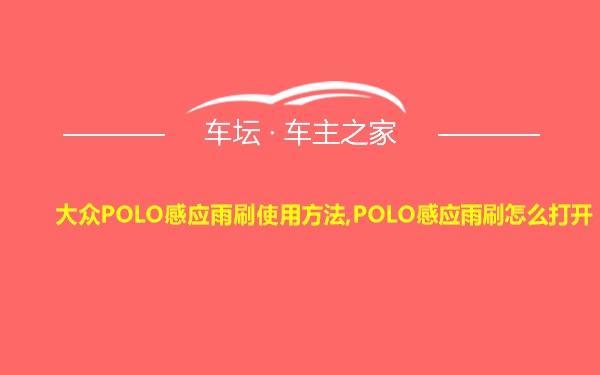 大众POLO感应雨刷使用方法,POLO感应雨刷怎么打开