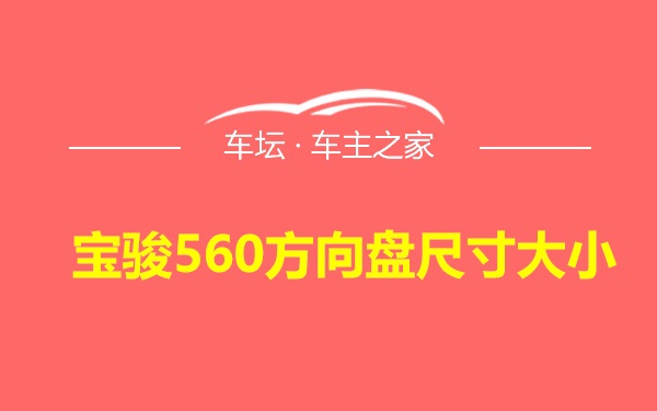 宝骏560方向盘尺寸大小