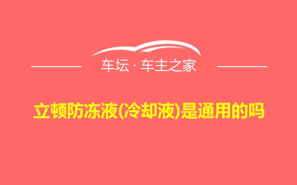 立顿防冻液(冷却液)是通用的吗