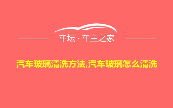 汽车玻璃清洗方法,汽车玻璃怎么清洗