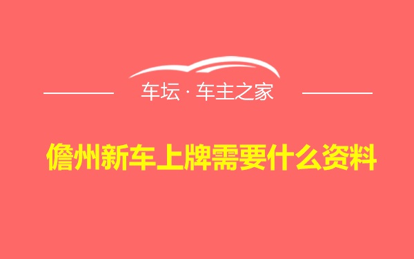 儋州新车上牌需要什么资料