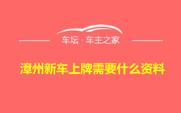 漳州新车上牌需要什么资料