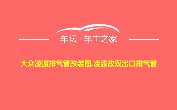 大众凌渡排气管改装图,凌渡改双出口排气管