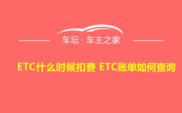 ETC什么时候扣费 ETC账单如何查询