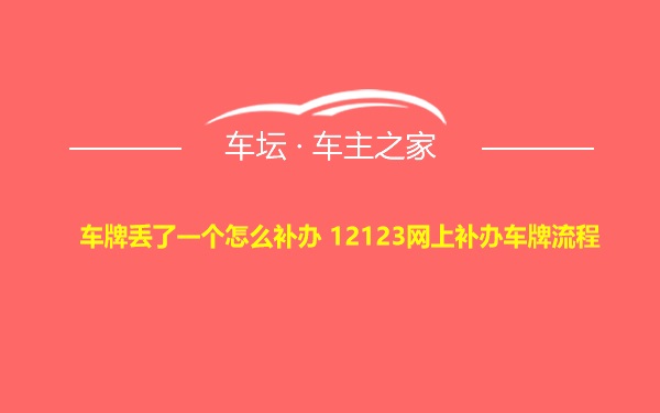 车牌丢了一个怎么补办 12123网上补办车牌流程