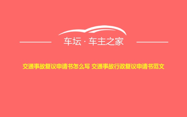 交通事故复议申请书怎么写 交通事故行政复议申请书范文