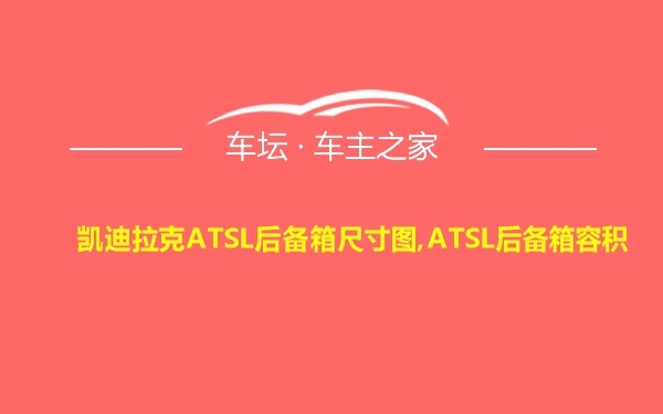 凯迪拉克ATSL后备箱尺寸图,ATSL后备箱容积