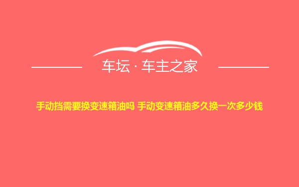 手动挡需要换变速箱油吗 手动变速箱油多久换一次多少钱