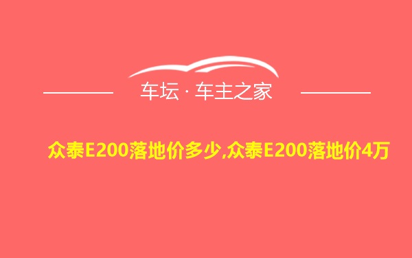 众泰E200落地价多少,众泰E200落地价4万