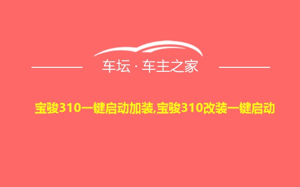 宝骏310一键启动加装,宝骏310改装一键启动