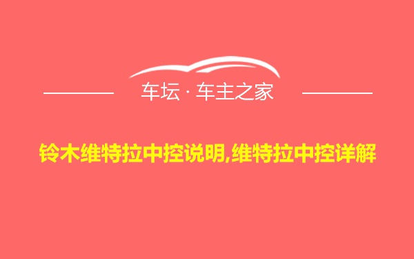 铃木维特拉中控说明,维特拉中控详解