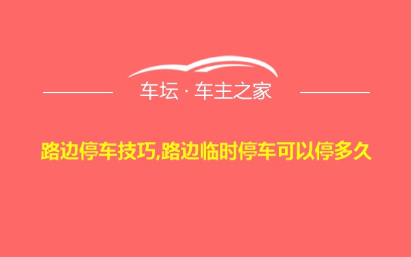 路边停车技巧,路边临时停车可以停多久