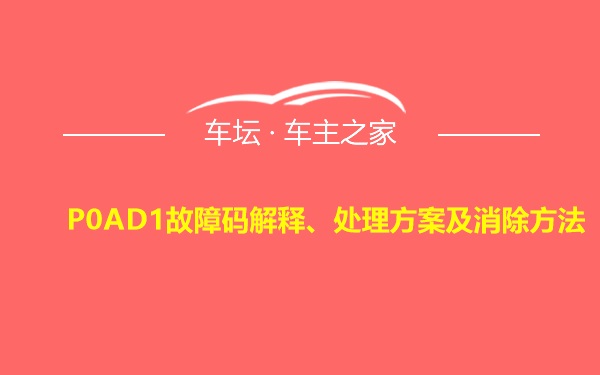 P0AD1故障码解释、处理方案及消除方法