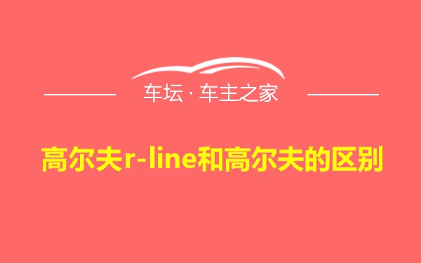 高尔夫r-line和高尔夫的区别