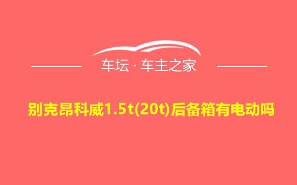 别克昂科威1.5t(20t)后备箱有电动吗