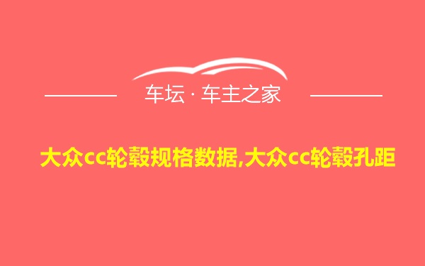 大众cc轮毂规格数据,大众cc轮毂孔距