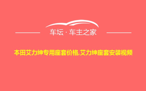 本田艾力绅专用座套价格,艾力绅座套安装视频