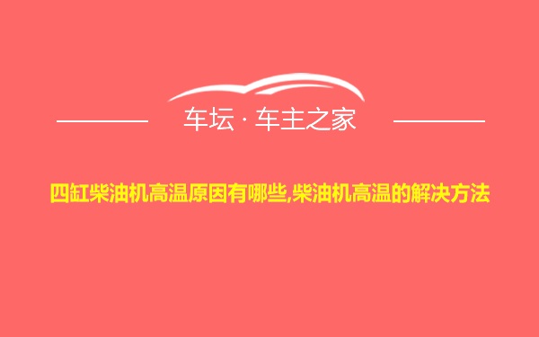 四缸柴油机高温原因有哪些,柴油机高温的解决方法