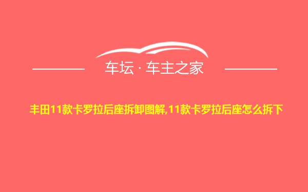 丰田11款卡罗拉后座拆卸图解,11款卡罗拉后座怎么拆下