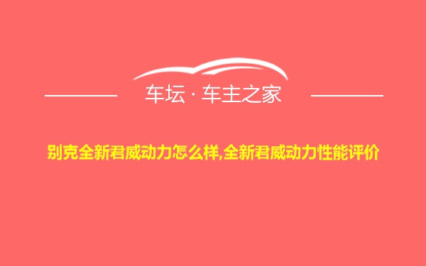 别克全新君威动力怎么样,全新君威动力性能评价