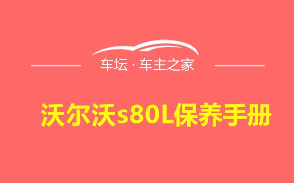 沃尔沃s80L保养手册