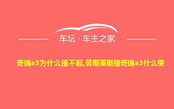 奇瑞a3为什么撞不起,劳斯莱斯撞奇瑞a3什么梗