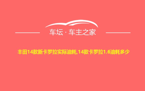 丰田14款新卡罗拉实际油耗,14款卡罗拉1.6油耗多少