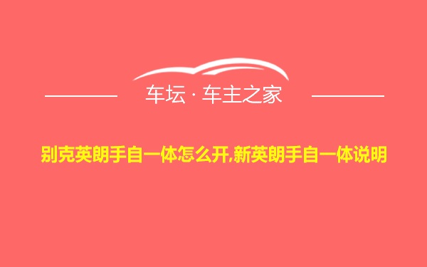 别克英朗手自一体怎么开,新英朗手自一体说明