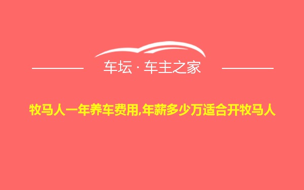 牧马人一年养车费用,年薪多少万适合开牧马人