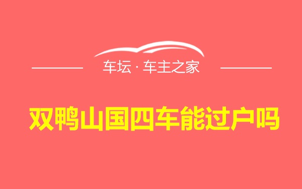 双鸭山国四车能过户吗