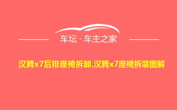 汉腾x7后排座椅拆卸,汉腾x7座椅拆装图解