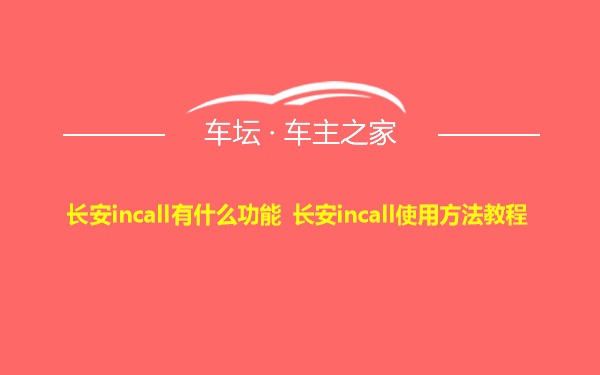 长安incall有什么功能 长安incall使用方法教程