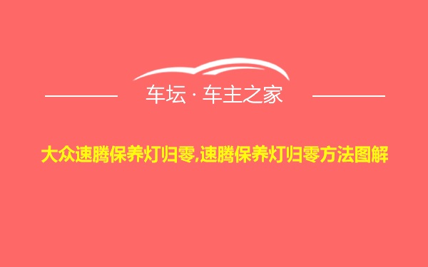 大众速腾保养灯归零,速腾保养灯归零方法图解