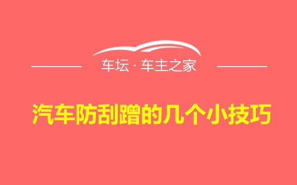 汽车防刮蹭的几个小技巧