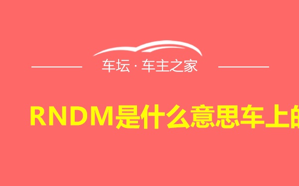 RNDM是什么意思车上的