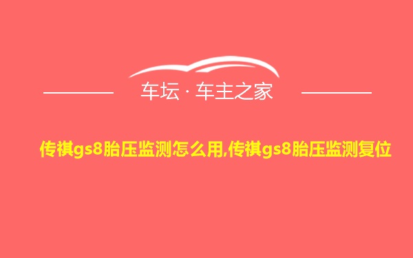 传祺gs8胎压监测怎么用,传祺gs8胎压监测复位