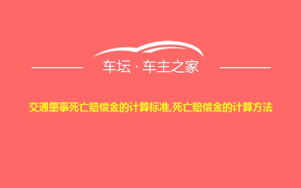 交通肇事死亡赔偿金的计算标准,死亡赔偿金的计算方法